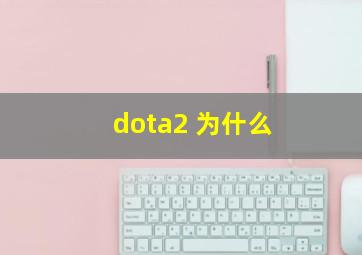 dota2 为什么